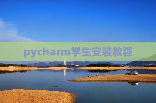 pycharm学生安装教程 pycharm学生安装教程