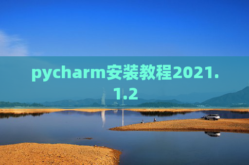 pycharm安装教程2021.1.2