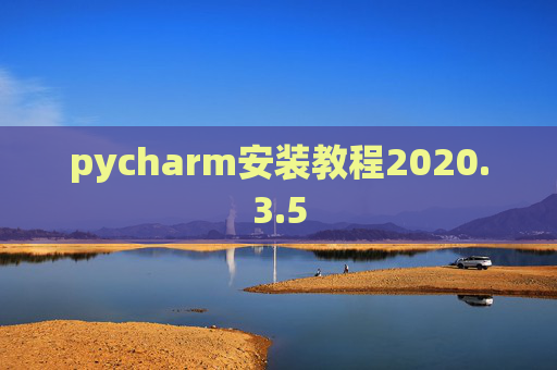 pycharm安装教程2020.3.5
